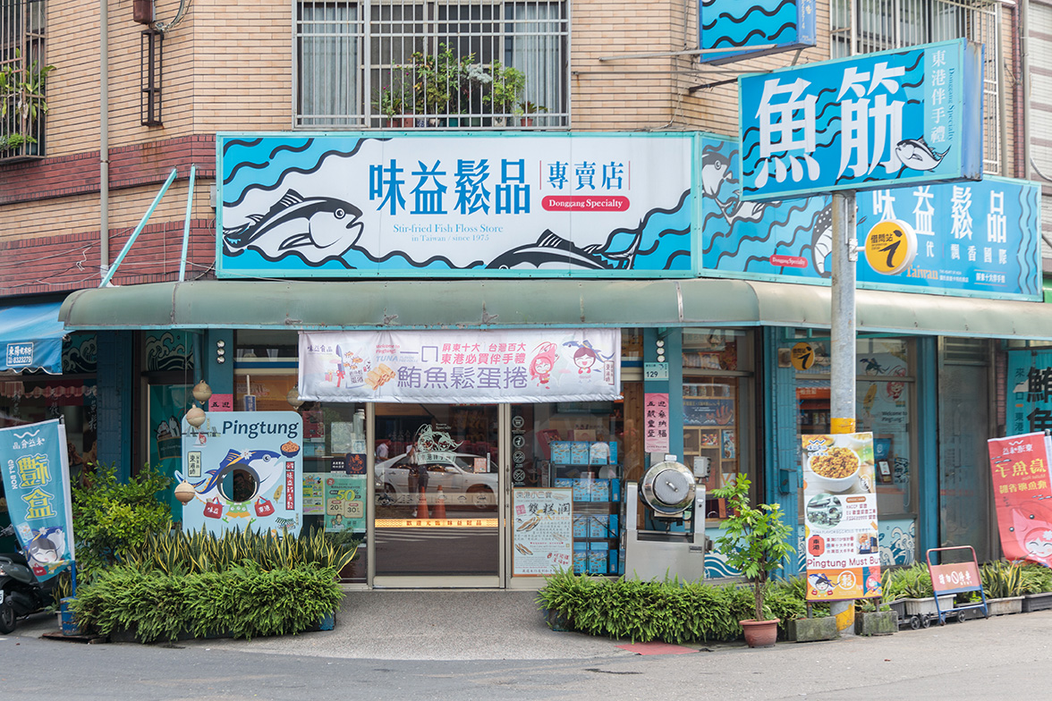 東港小琉球碼頭正對面的味益鬆品專賣店